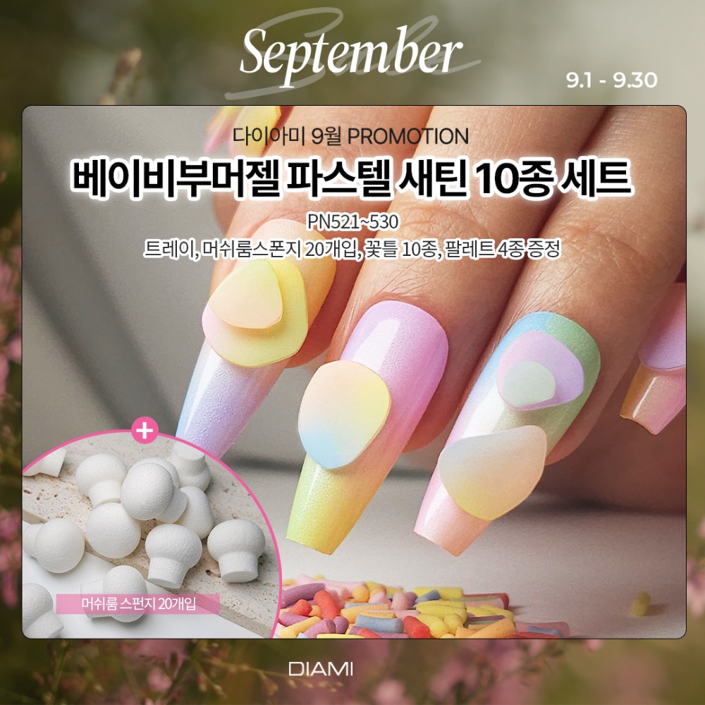 다이아미 베이비부머 젤 라인&치크 파스텔새틴 시리즈 10종 세트