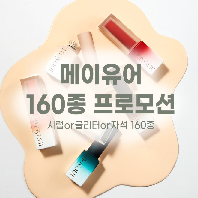 메이유어 시럽 or 글리터 or 자석 160종 프로모션