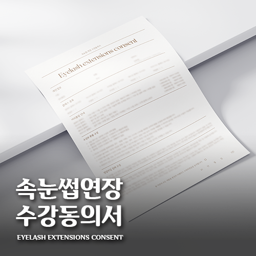 [캔바] 속눈썹 연장 수강동의서 - 카키 베이지