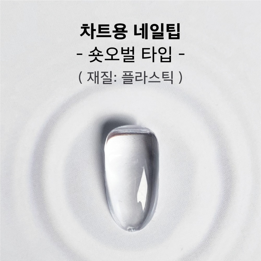 비블라 차트용네일팁플라스틱_숏오벌타입 120개입
