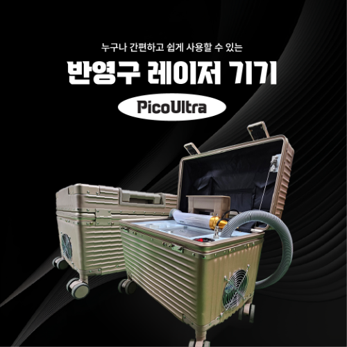 [해외 직구] 반영구 피코 울트라 레이저