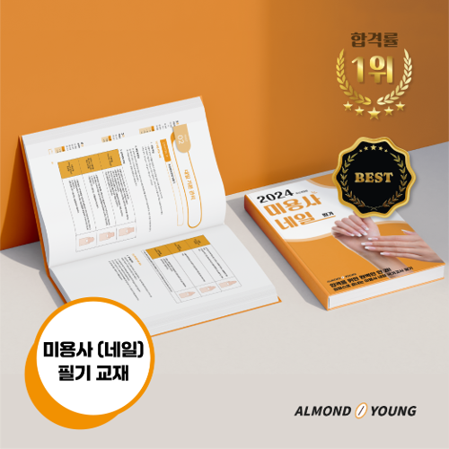 [전자책]아몬드영 미용사(네일) 국가고시 원패스 필기 교재