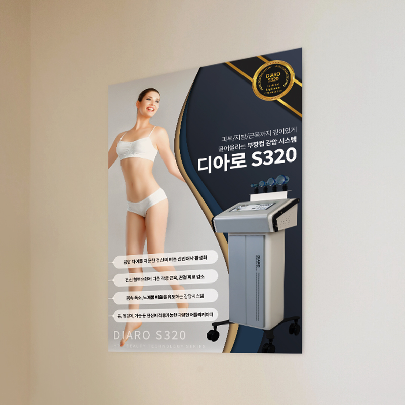 피부 미용 기기 포스터 관리실 병원 맞춤 홍보용 판촉 포스터