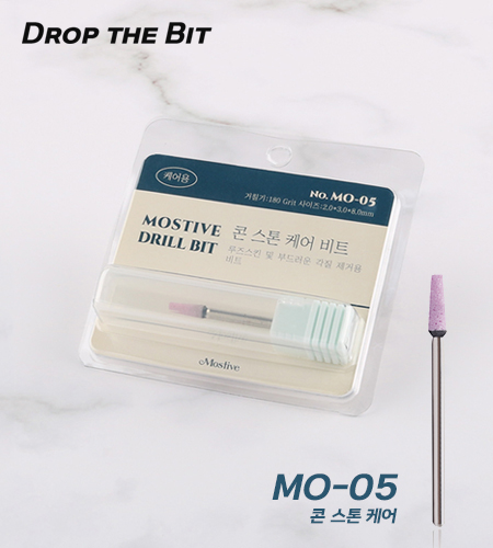 모스티브 MO-05 스톤 케어 비트