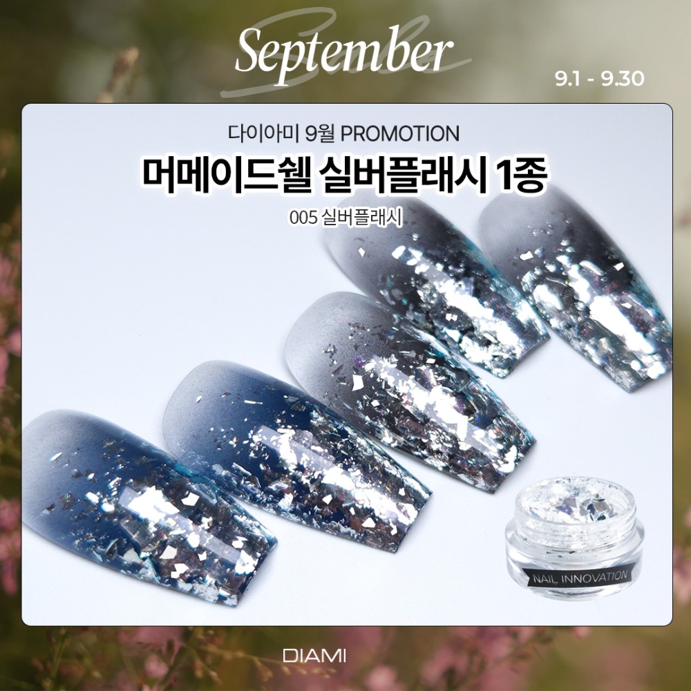 다이아미 은박글리터 머메이드 쉘 실버플래시 프레이크