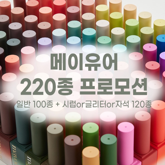 메이유어 컬러 & 시럽 or 글리터 or 자석 220종 프로모션