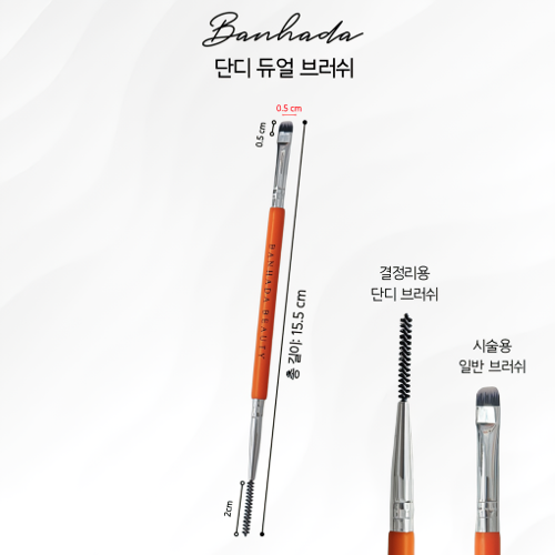 반하다 단디 듀얼 브러쉬