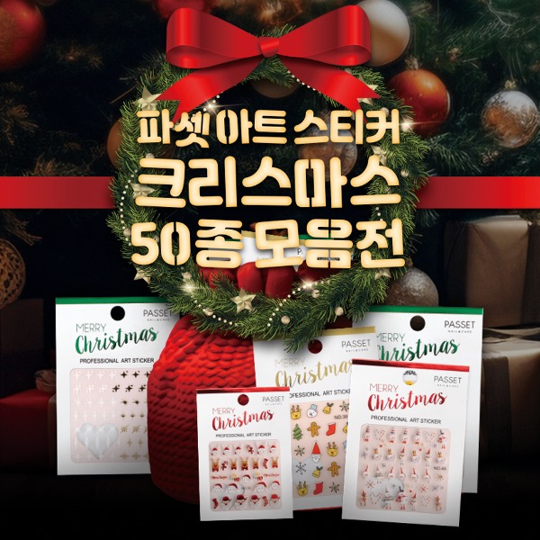 파셋 네일스티커 크리스마스 50종