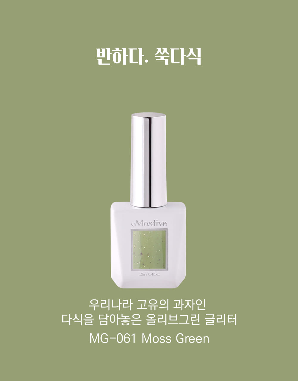 모스티브 글리터 젤 폴리시 12ml MG-061 쑥다식