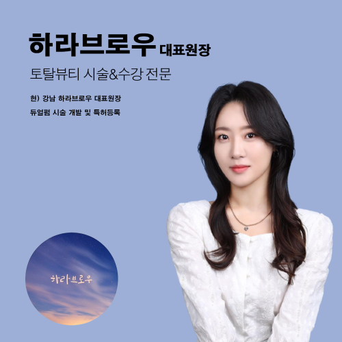 강남 하라브로우 속눈썹펌 창업반 원데이 수강