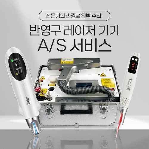 반영구 레이저 A/S 수리 서비스