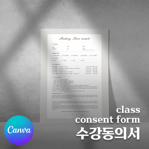 [캔바] 반영구 수강동의서 - 베이지
