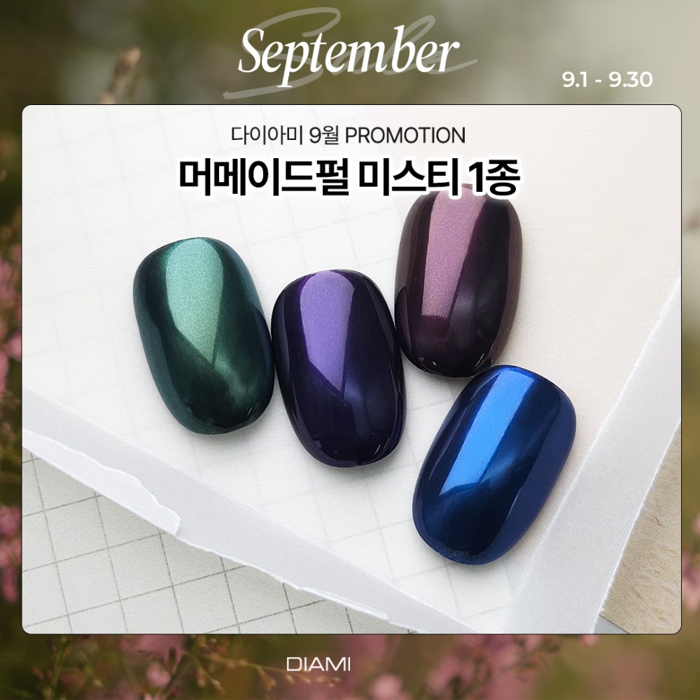 다이아미 미러파우더 머메이드펄 미스티 1종