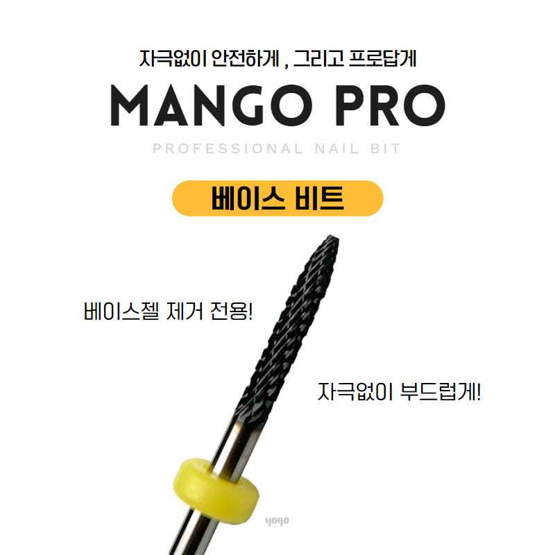 요고마요 망고 프로비트 큐티클 베이스 굳은살 쏙오프 손톱관리 프로패셔널 비트 단품 베이스