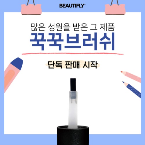 비블라 뷰플 꾹꾹브러쉬