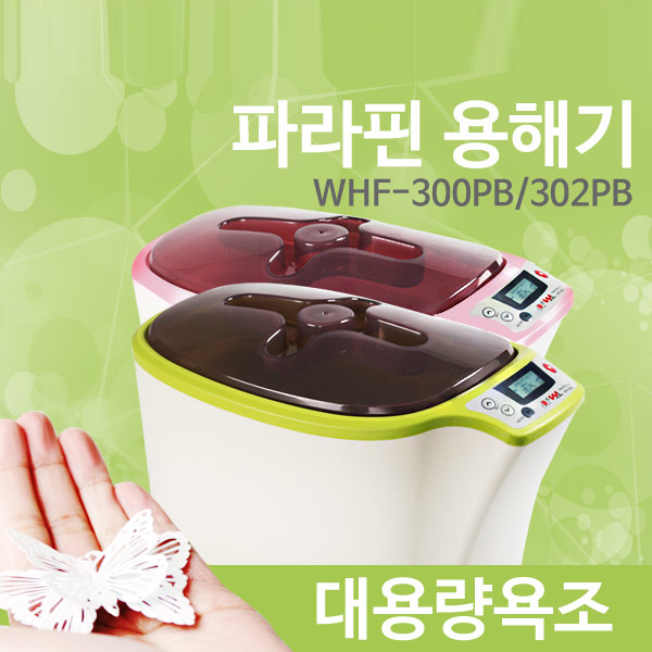 파라핀 손 발 워머기 WHF 300PB 전자식 고급형