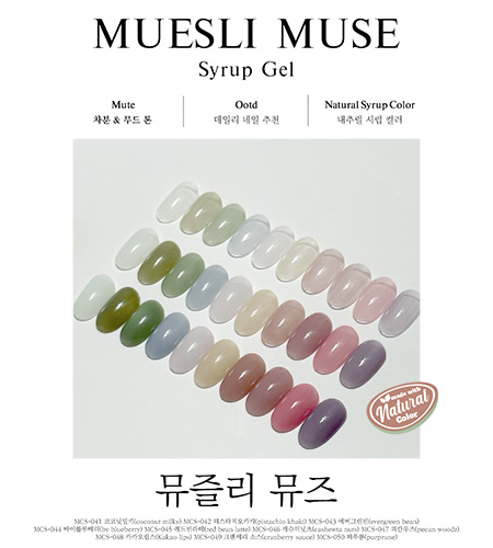 모스티브 시럽 젤 폴리시 12ml MCS-047 피칸우즈
