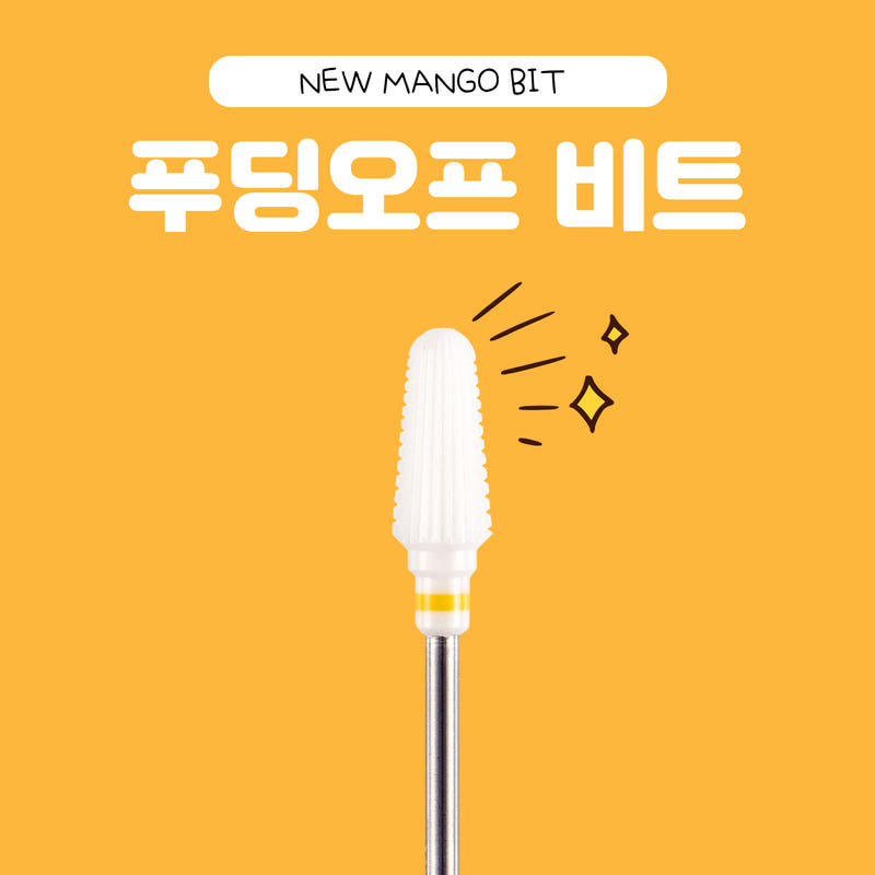 요고마요 망고 비트  큐티클 쏙오프 손톱관리 세라믹 비트 푸딩오프비트