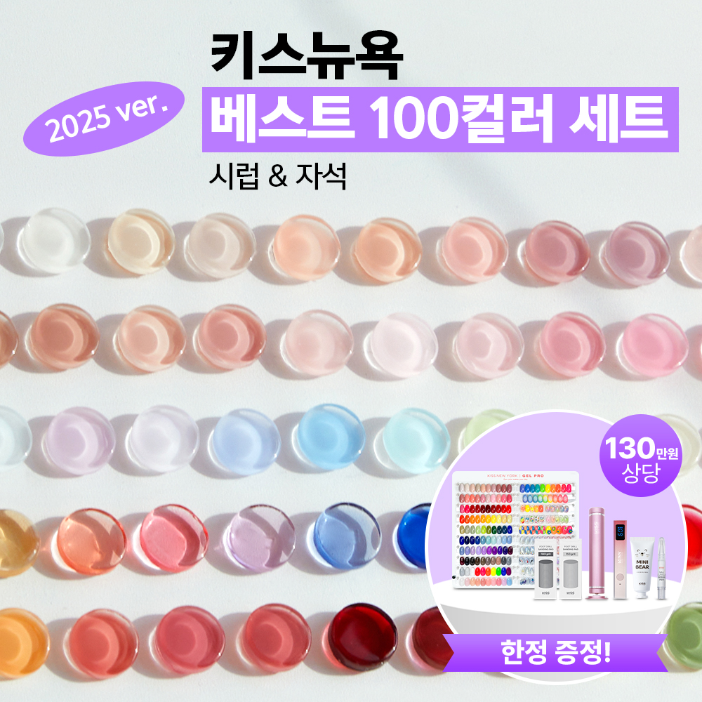 키스뉴욕 베스트 100컬러 세트