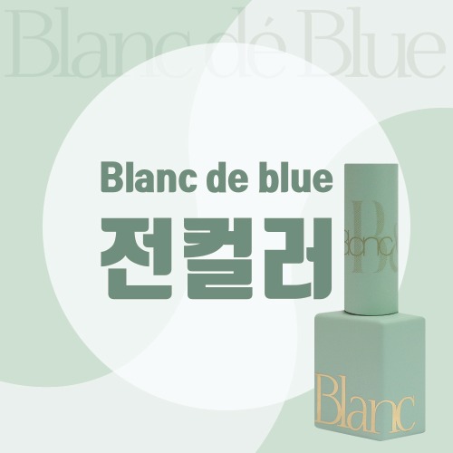 블랑드블루 전컬러 모아보기