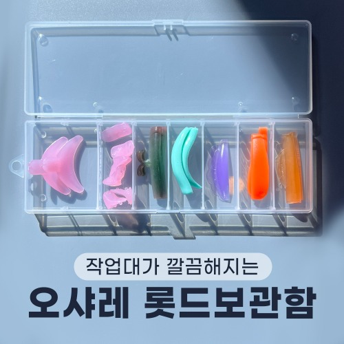 오샤레 롯드 보관함 8구 칸 수 조절 가능