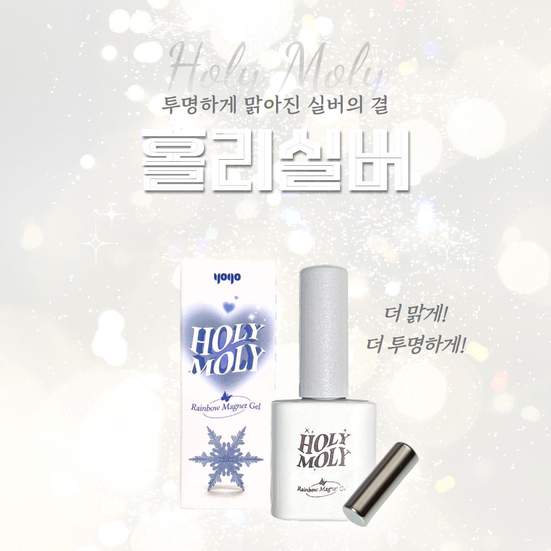 요고마요 홀리몰리 시리즈 마그넷 자석 글리터 단품 홀리실버
