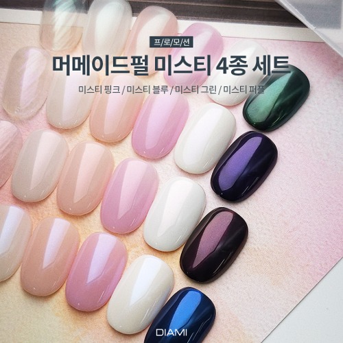 다이아미 미러파우더 머메이드펄 미스티 4종 세트