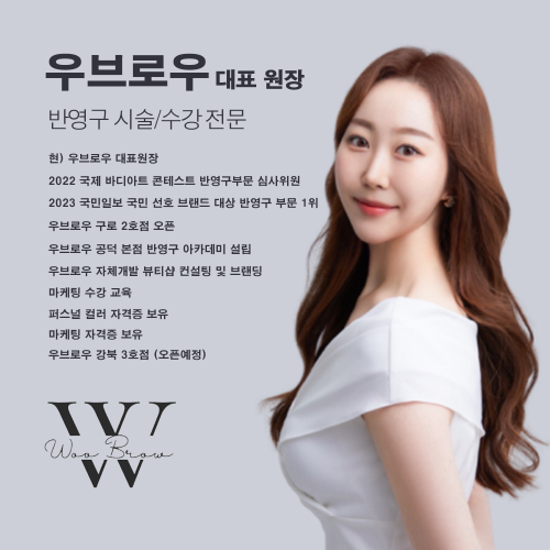 [서울 공덕] 우브로우 반영구 수강 스킬업 원데이