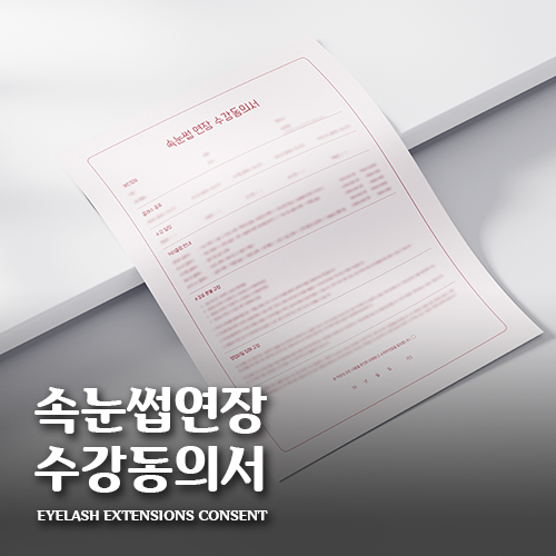 [캔바] 속눈썹 연장 수강동의서 - 피치 핑크