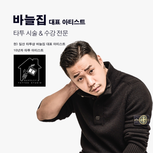 [경기 일산] 바늘집 타투 스튜디오 기초&심화 과정