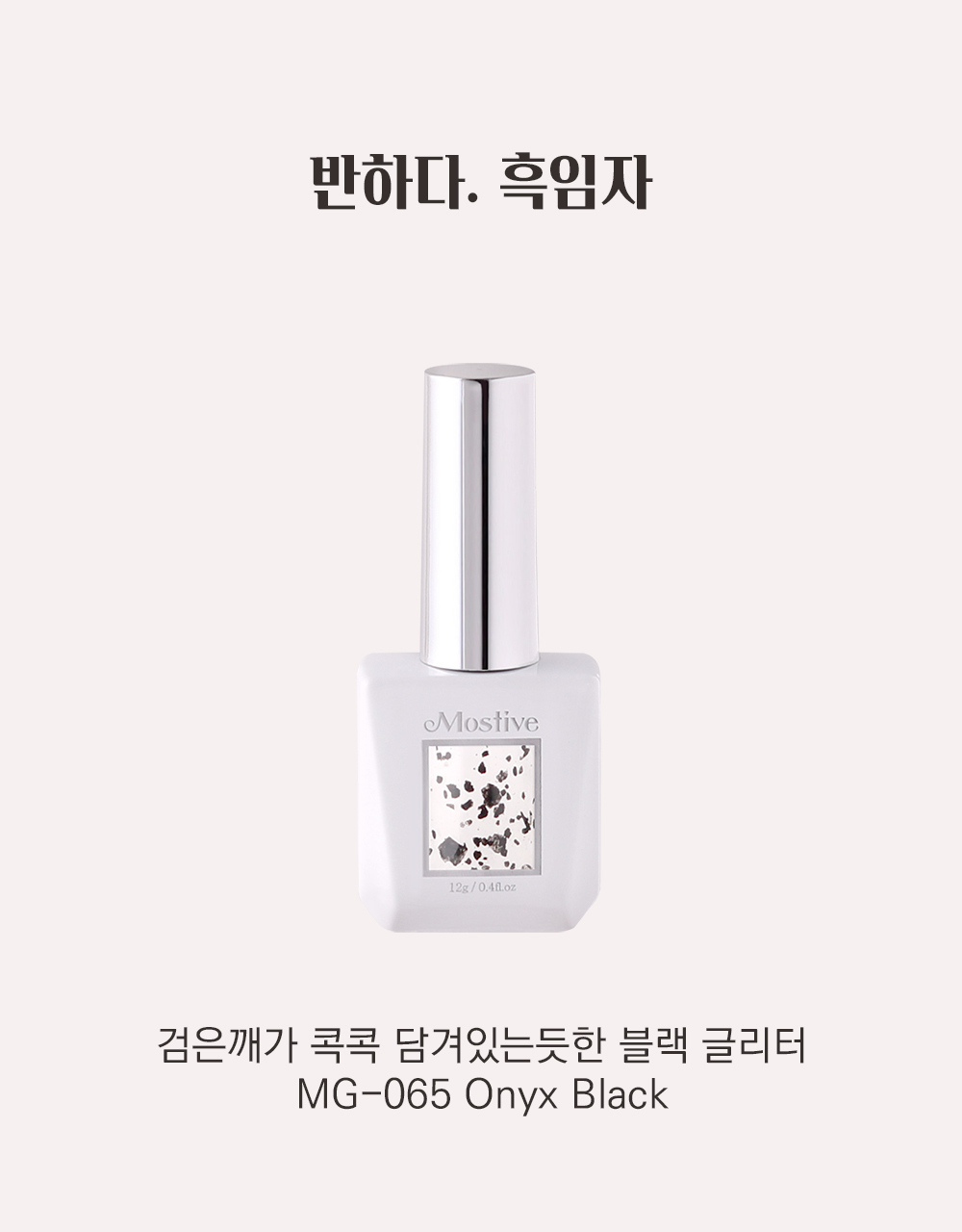 모스티브 글리터 젤 폴리시 12ml MG-065 흑임자