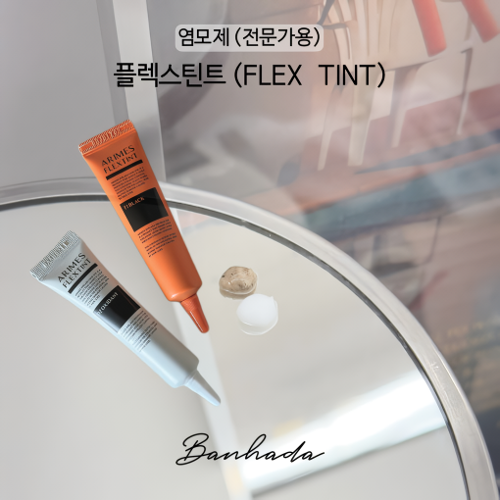 반하다 플렉스 틴트