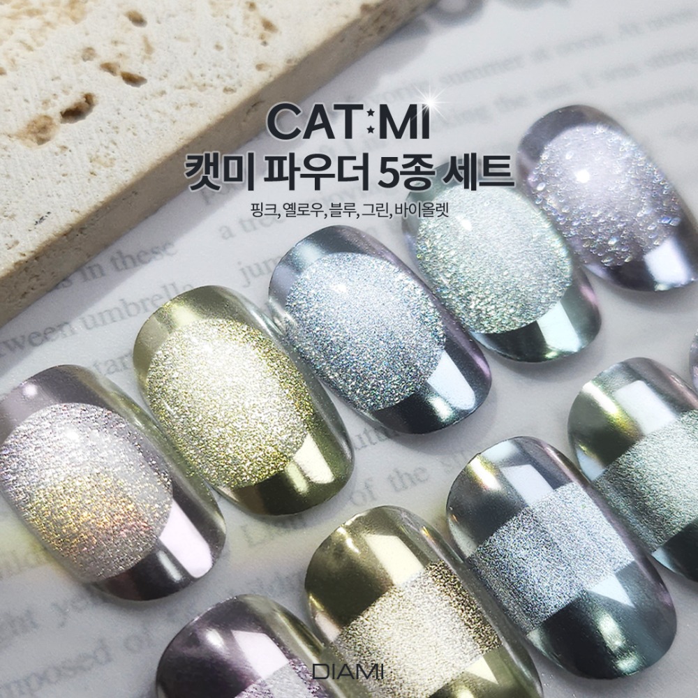 다이아미 자석미러네일 모두 가능 캣미 파우더 5종 세트