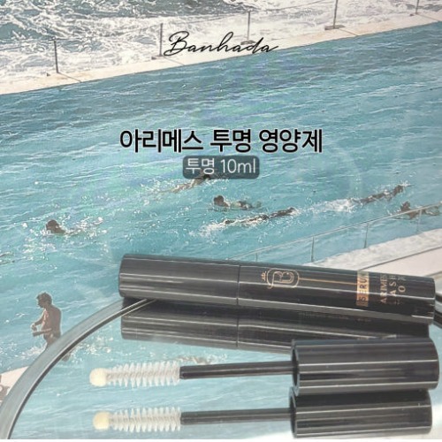 반하다 아리메스 영양제 투명 세럼 10ml