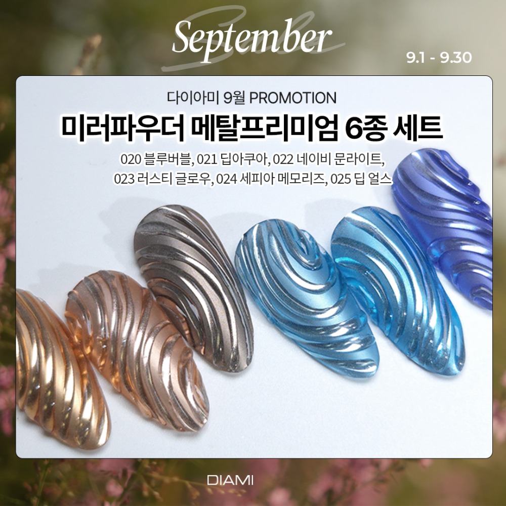 다이아미 미러파우더 머메이드펄메탈 프리미엄 6종 세트