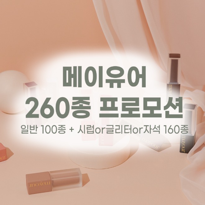 메이유어 컬러 & 시럽 or 글리터 or 자석 260종 프로모션
