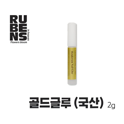 루벤스 네일 국가고시 실기 자격증 재료 국산 골드 글루 2g