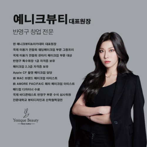 [부천] 예니크뷰티 반영구 창업 브로우 단과반 풀 마스터반