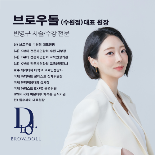 [경기 수원] 브로우돌 반영구 수강 베이직 클래스 마스터 클래스