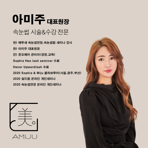 인천 남동구 아미주 속눈썹연장 재수강권 1,2,3일