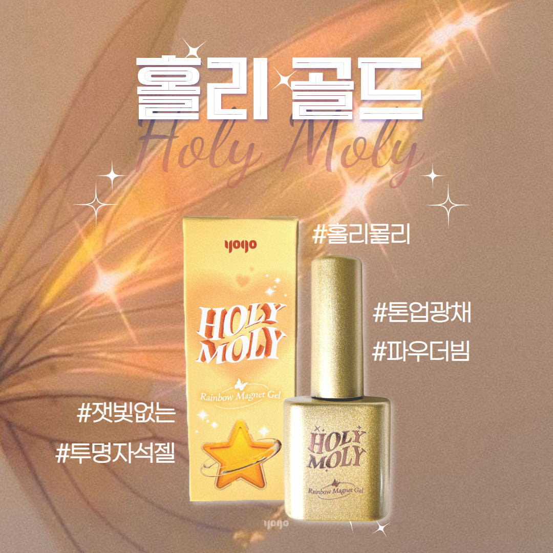 요고마요 홀리몰리 시리즈 마그넷 자석 글리터 단품 홀리골드