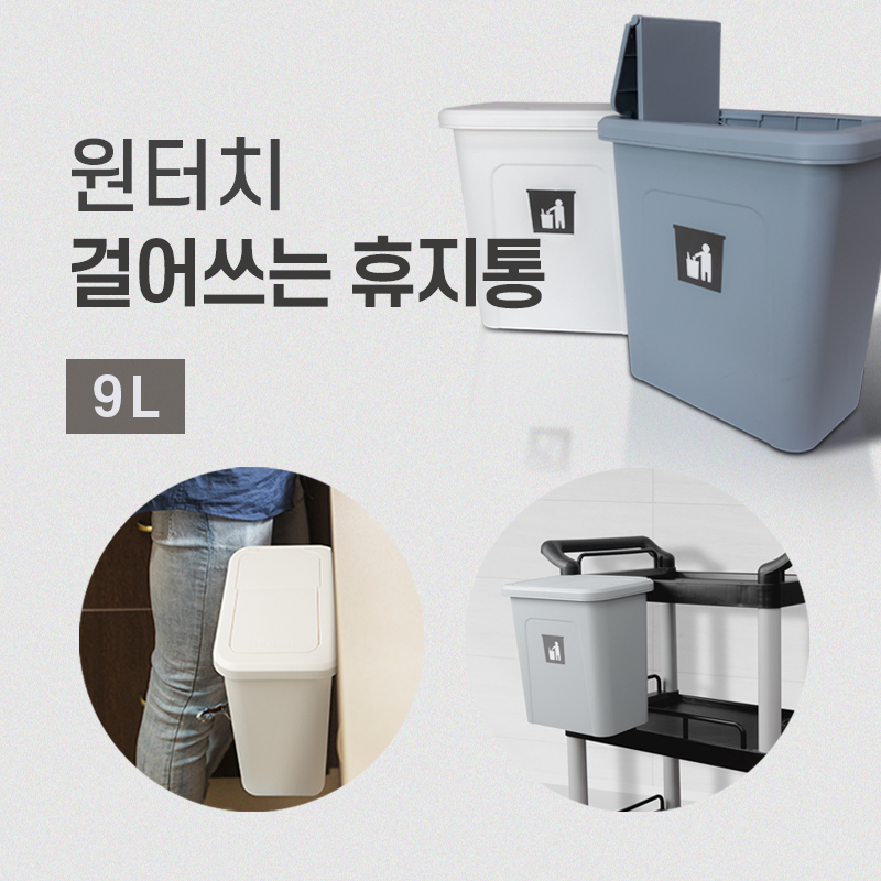 원터치 걸어쓰는 휴지통 9L 쓰레기통 간편 주방 웨건형 고급형