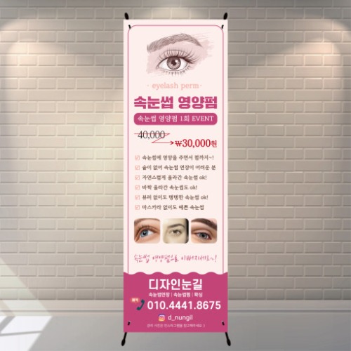속눈썹 펌 입간판 1