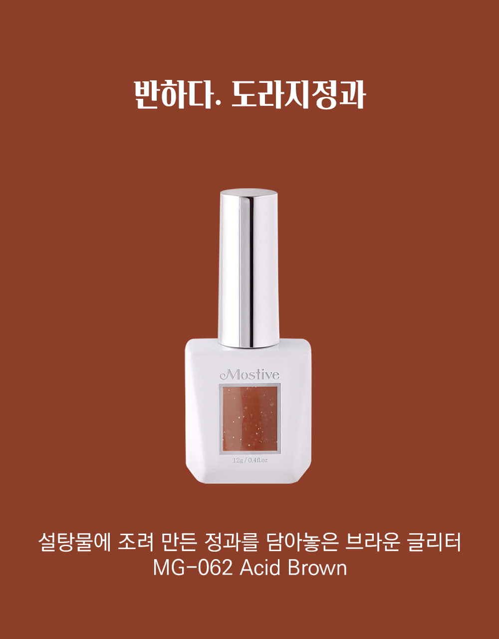 모스티브 글리터 젤 폴리시 12ml MG-062 도라지정과