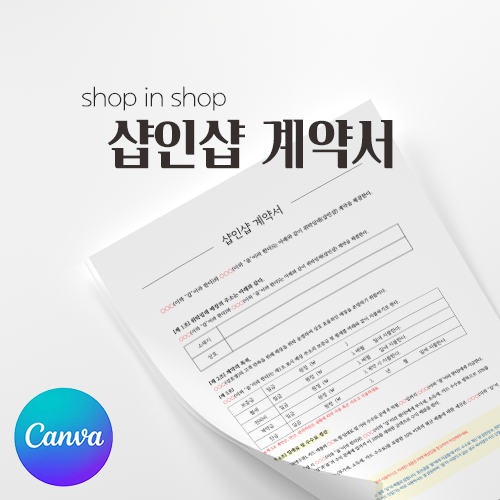 [캔바/한글] 샵인샵 계약서