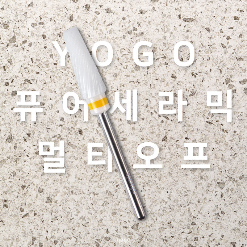 요고마요 망고 프로비트 큐티클 베이스 굳은살 쏙오프 손톱관리 프로패셔널 비트 단품 멀티오프 세라믹