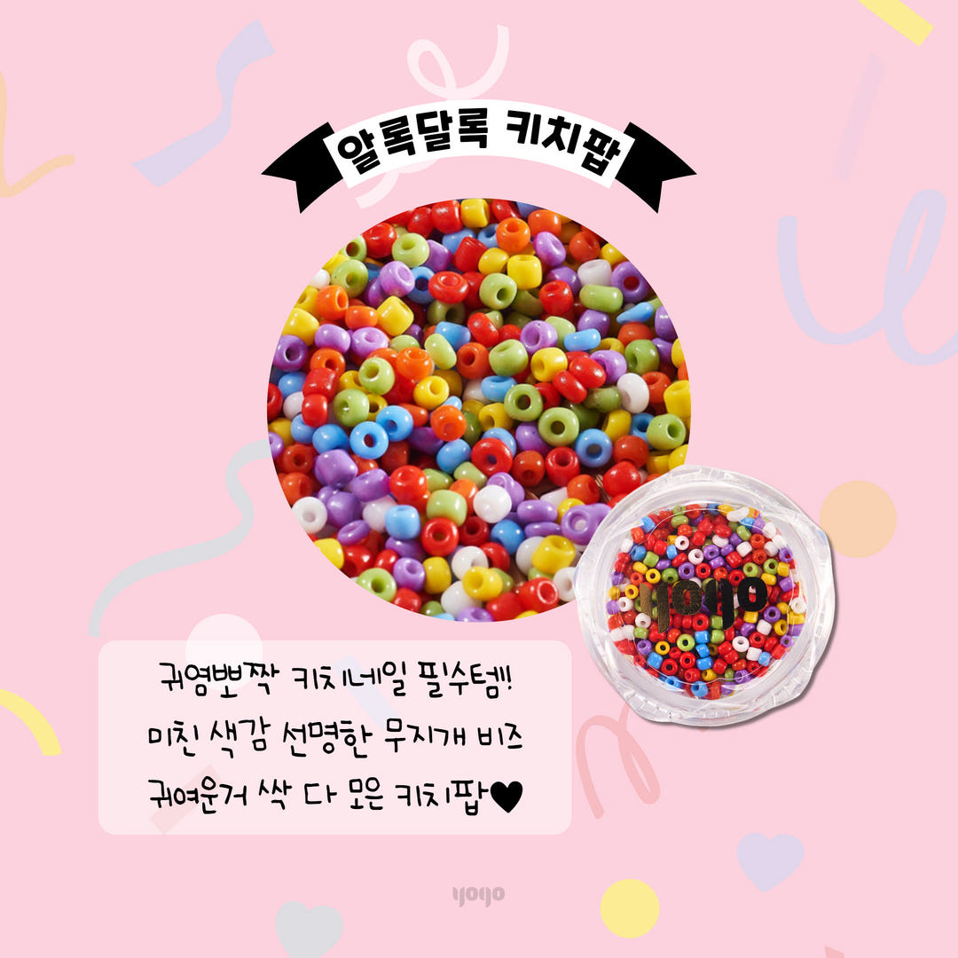 요고마요 비즈팝 단품 토핑 네일아트 재료