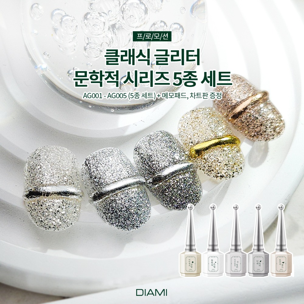 다이아미 클래식 글리터 문학적 시리즈 5종 세트