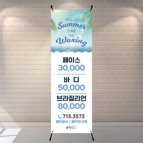 왁싱 여름 이벤트 입간판