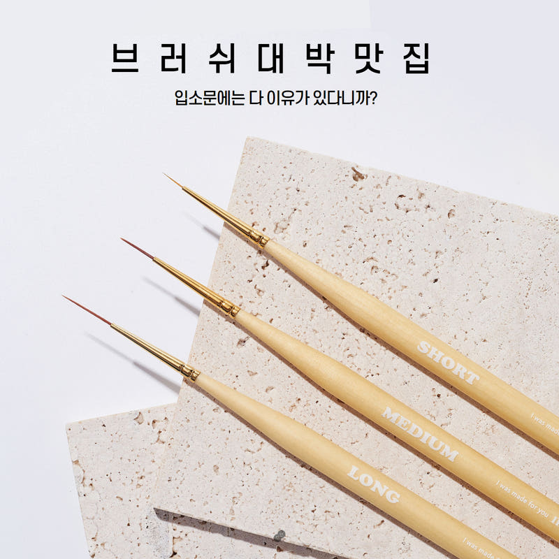 요고마요 네일 라인 스퀘어 라운드 프렌치 브러쉬 8종 단품 롱 라이너